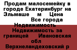 Продам малосемейку в городе Екатеринбург на Эльмаше 17 м2 › Цена ­ 1 100 000 - Все города Недвижимость » Недвижимость за границей   . Ивановская обл.,Верхнеландеховский р-н
